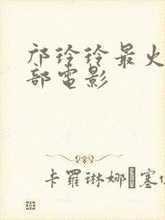 邝玲玲最火的三部电影