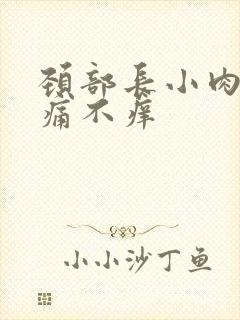 颈部长小肉粒不痛不痒