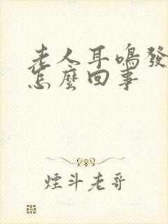 老人耳鸣发晕是怎么回事