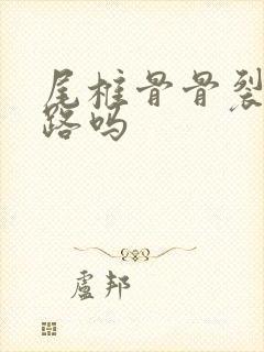 尾椎骨骨裂能走路吗