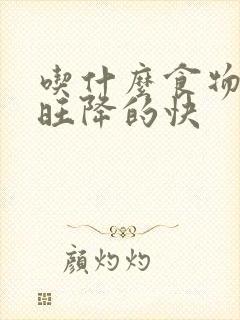 吃什么食物肝火旺降的快