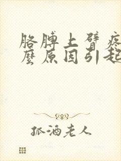 胳膊上臂疼是什么原因引起的