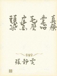 头皮毛囊真菌感染怎么治疗