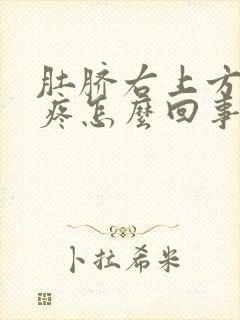 肚脐右上方隐隐疼怎么回事