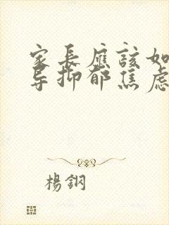 家长应该如何开导抑郁焦虑的孩子?