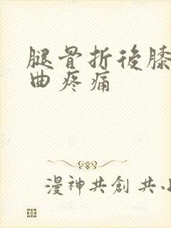 腿骨折后膝盖弯曲疼痛封面