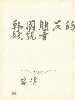 韩国朋友的妻在线观看