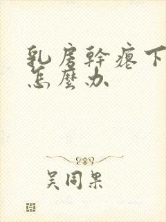 乳房干瘪下垂该怎么办