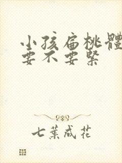 小孩扁桃体肥大要不要紧