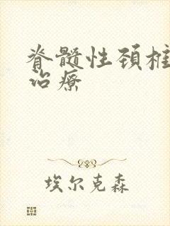 脊髓性颈椎如何治疗