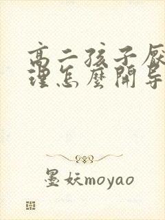 高二孩子厌学心理怎么开导