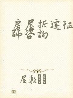 房屋拆迁征收律师咨询