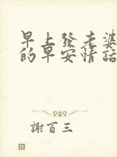 早上发老婆浪漫的早安情话