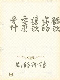 爱要让你听见是什么歌的歌词封面