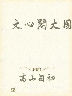 文心阁大团结