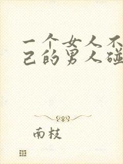 一个女人不让自己的男人碰意味着封面