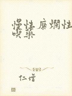 慢性糜烂性胃炎吃药