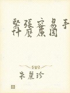 紧张容易手抖是什么原因