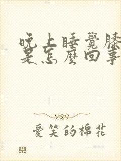 晚上睡觉膝盖疼是怎么回事封面