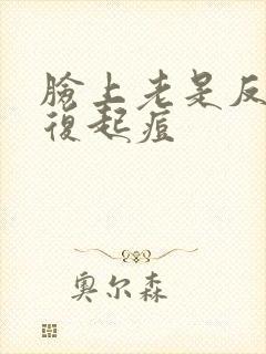 脸上老是反反复复起痘