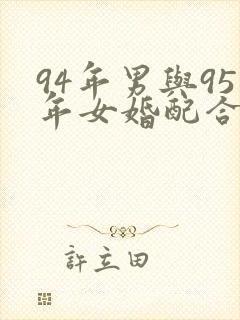 94年男与95年女婚配合适吗
