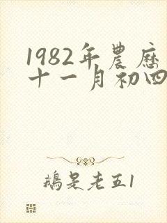 1982年农历十一月初四属狗是什么命封面