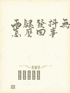 两腿发抖无力是怎么回事