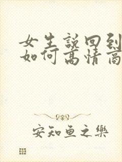 女生说回到家了如何高情商回复