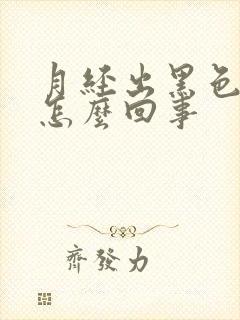 月经出黑色血块怎么回事