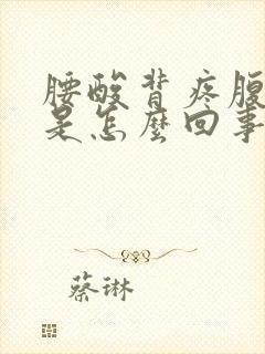 腰酸背疼腹部疼是怎么回事