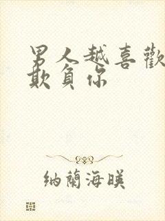 男人越喜欢你越欺负你