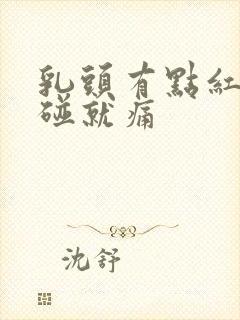 乳头有点红肿一碰就痛