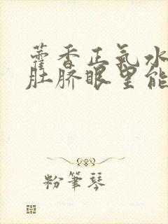 藿香正气水滴到肚脐眼里能治疗hpv吗