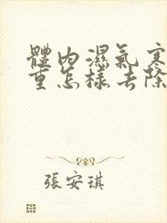 体内湿气寒气太重怎样去除