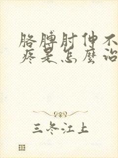 胳膊肘伸不直还疼是怎么治疗封面