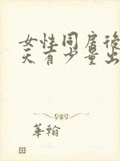 女性同房后第二天有少量出血什么原因封面