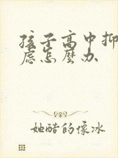 孩子高中抑郁焦虑怎么办