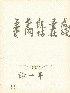 免费观看成人免费网站在线观看