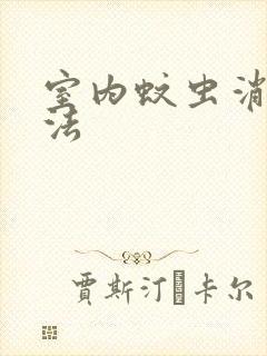 室内蚊虫消杀方法