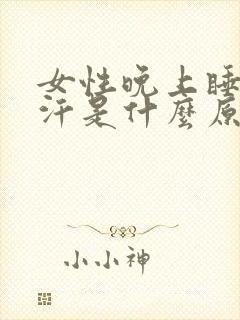 女性晚上睡觉盗汗是什么原因封面