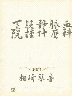 下肢静脉血栓医院挂什么科