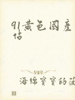 91黄色国产网站封面