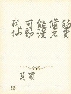 我可能修的是假仙动漫免费