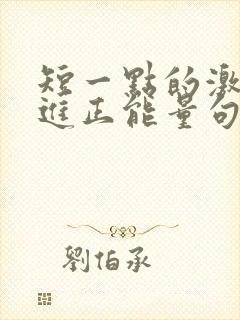 短一点的激励上进正能量句子