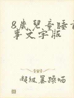 8岁儿童睡前故事文字版