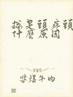 总是头疼头晕是什么原因