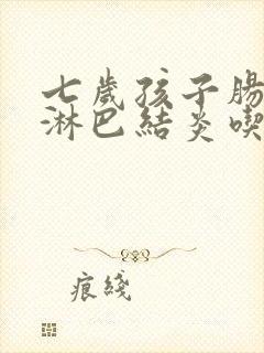 七岁孩子肠系膜淋巴结炎吃什么药