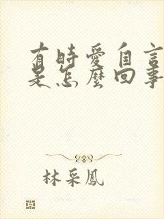 有时爱自言自语是怎么回事