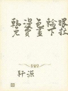 韩漫色轮眼漫画免费画下拉式阅读封面