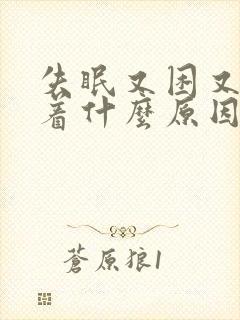 失眠又困又睡不着什么原因封面